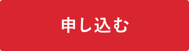 申し込む